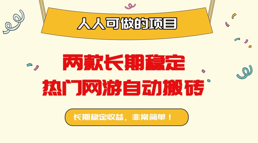 两款长期稳定热门网游自动搬砖：日入千元，人人可做的项目！-轻创网