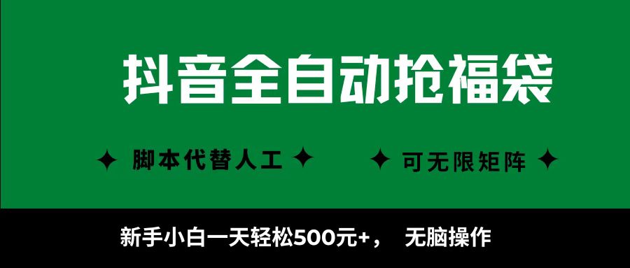 图片[1]-抖音全自动抢福袋项目，新手小白一天轻松500+，无脑操作 ，看完直接可以上手-轻创网