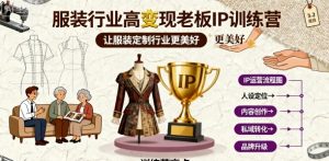 服装行业高变现老板IP训练营，让服装定制行业更美好-轻创网