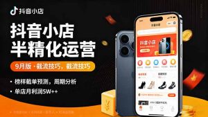 抖音小店半精细化运营9月版，截流技巧,榜单预判,周期分析，单店月利润5w+-轻创网