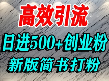 怎么打创业粉，超高权重平台引流，简书AI搬运引流精准创业粉，单人日引500+精准流量-轻创网