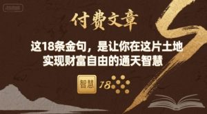 付费文章：这18条金句，是让你在这片土地 实现财富自由的通天智慧-轻创网