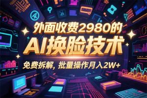 0粉丝0基础，用AI换脸改头换面，3分钟一条原创视频，收益稳稳-轻创网