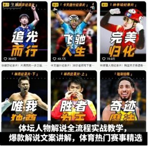 体坛人物解说全流程实战教学，爆款解说文案讲解，体育热门赛事精选-轻创网