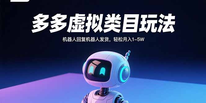 多多虚拟类目玩法，机器人回复机器人发货，轻松月入1-5W-轻创网