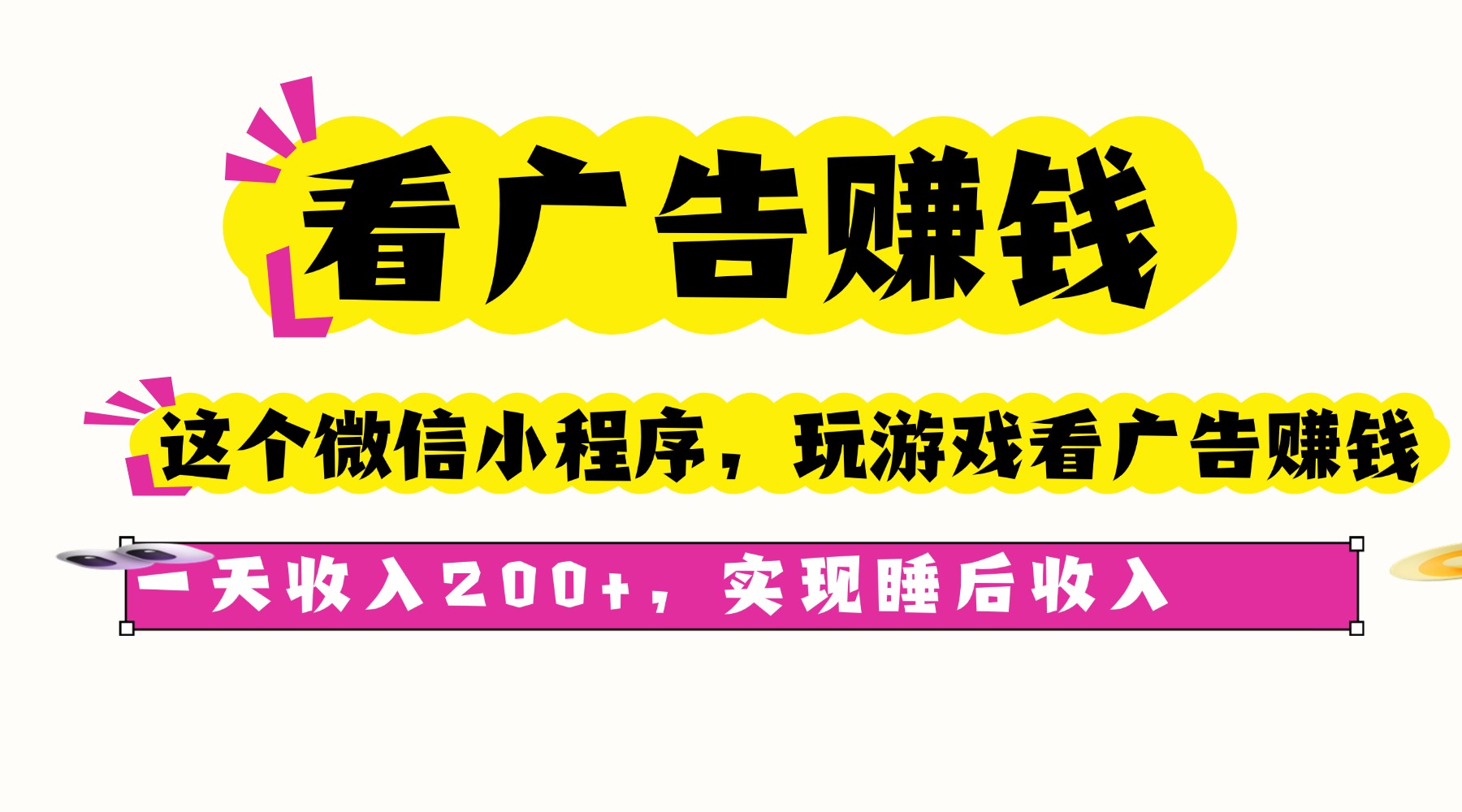 看广告赚钱，这个微信小程序看广告赚钱，一天收入200+，实现睡后收入-轻创网