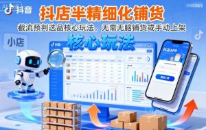 抖店半精细化铺货，截流预判选品核心玩法，无需无脑铺货或手动上架(更新9月)-轻创网