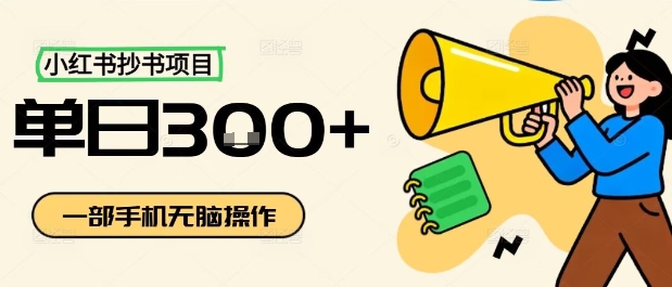 小红书抄书项目，无脑操作，一天3张-轻创网