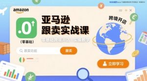 亚马逊跟卖实战课,零基础跨境开店实操教学-轻创网