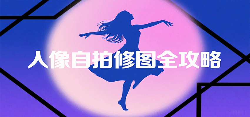 图片[1]-人像自拍修图全攻略：含基础、构图、多种风格拍摄技巧，拍出各类大片，展现独特美-轻创网