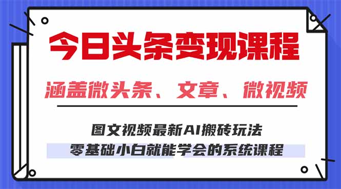 今日头条AI玩法 3.0，零门槛操作，小白每天 2 小时照做就能日入 300 + …-轻创网