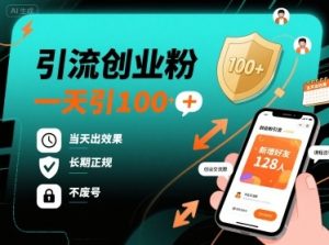 引流创业粉，一天引100+，当天出效果，长期正规，不废号-轻创网