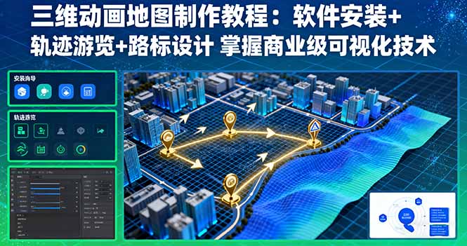 三维动画地图制作教程：软件安装+轨迹游览+路标设计 掌握商业级可视化技术-轻创网