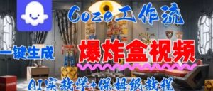 Coez扣子工作一键生成爆炸盒短视频,全流程保姆级教程-轻创网