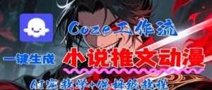 用Coze扣子工作流一键生成小说推文动漫短视频,全流程保姆级教学-轻创网