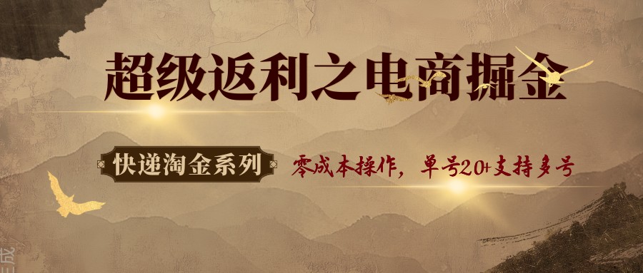 快递淘金系列；超级返利之电商掘金，零成本操作，单号20+支持多号-轻创网