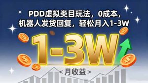 PDD虚拟类目玩法，0成本，机器人发货回复，轻松月入1-3W-轻创网