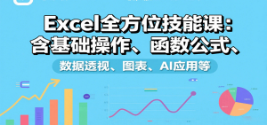 Excel全方位技能课：含基础操作、函数公式、数据透视、图表、AI应用等-轻创网