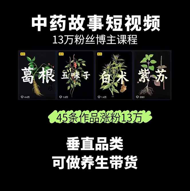图片[1]-中草药养生赛道：AI文案+故事模板+橱带货，45条作品涨粉13w+单月变现1万+-轻创网
