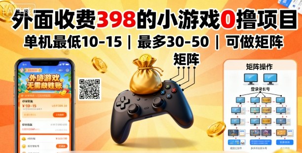 外面收费398的小游戏0撸项目，单机最低10-15，最多30-50单机，可以做矩阵-轻创网