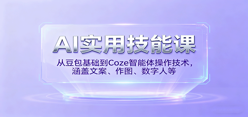 图片[1]-AI实用技能课，从豆包基础到Coze智能体操作技术，涵盖文案、作图、数字人等-轻创网