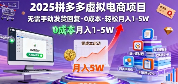 2025拼多多虚拟电商项目，无需手动发货回复，0成本，轻松月入1-5W【揭秘】-轻创网