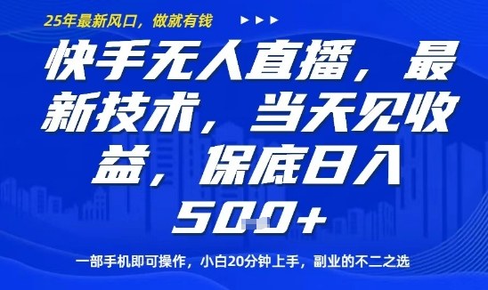 快手无人直播最新技术，当天见收益，一部手机即可操作，保底日入5张，副业的不二之选【揭秘】-轻创网
