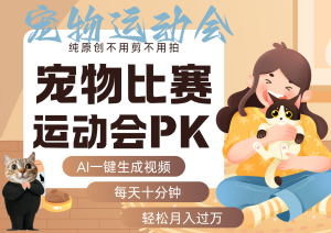 AI萌宠运动员跳水 射击 篮球 足球比赛 每天十分钟 附详细提示词文案库 代替做...-轻创网