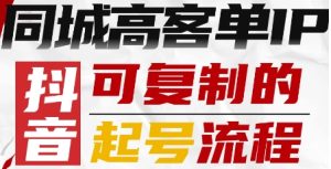 抖音同城高客单IP—可复制的起号流程-轻创网