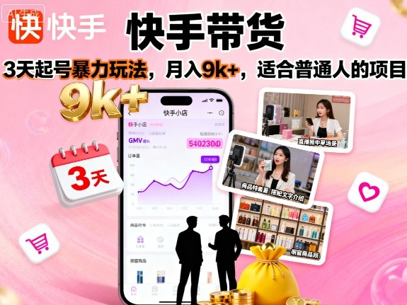 快手带货，3天起号暴力玩法，月入9k+，适合普通人的项目-轻创网