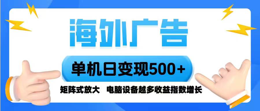 海外广告 单机单日变现500+ 脚本全自动操作，设备越多，收益翻倍，小白…-轻创网