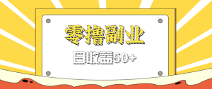 闲鱼零撸薅羊毛，官方活动，拉人进群0.6-1.2元一个，进群就给。-轻创网