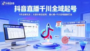 抖音直播千川全域起号，9月全新玩法，大部分类目适用，随心推以及千川全域最新打法-轻创网