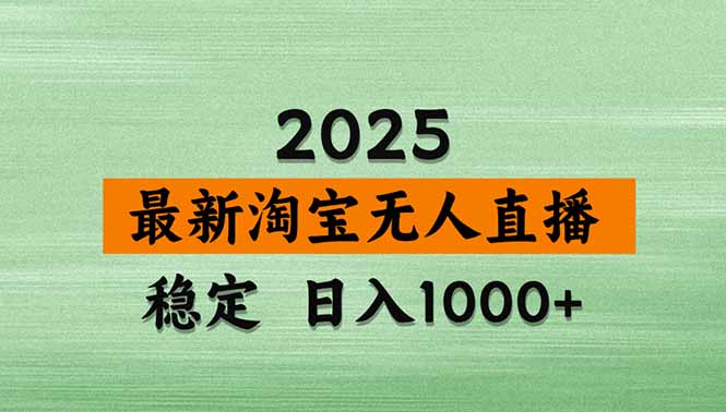 淘宝无人直播带货【最新】，日入1000+，独家技术，无违规无封号，操作…-轻创网