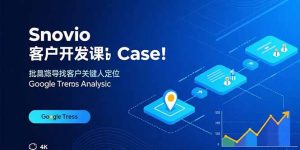 Snovio客户开发课：批量找客户，关键人定位，谷歌趋势分析-轻创网