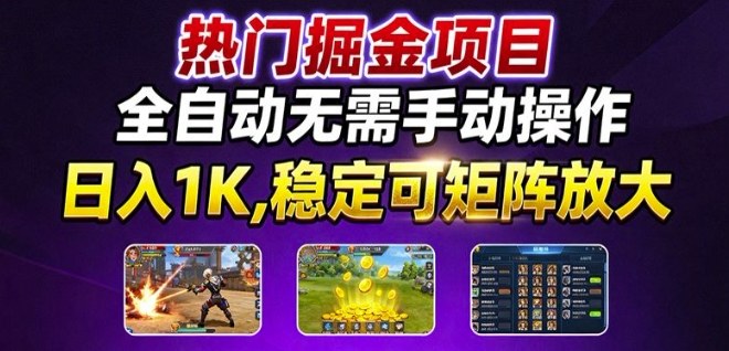 热门游戏搬砖项目，全自动无需手动操作，日入1K，稳定可矩阵放大，长期可做的好项目【揭秘】-轻创网