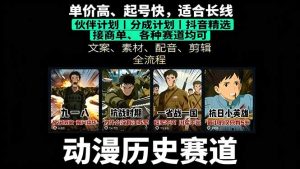 历史动漫赛道撸分成：起号、文案、素材、配音、剪辑，单视频收益破万-轻创网