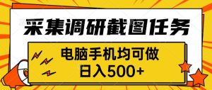 采集，调研，截图任务，电脑手机均可做，日入500+-轻创网
