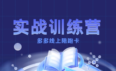 多多实战训练营，从0到1打造一个真正賺钱的店铺-轻创网