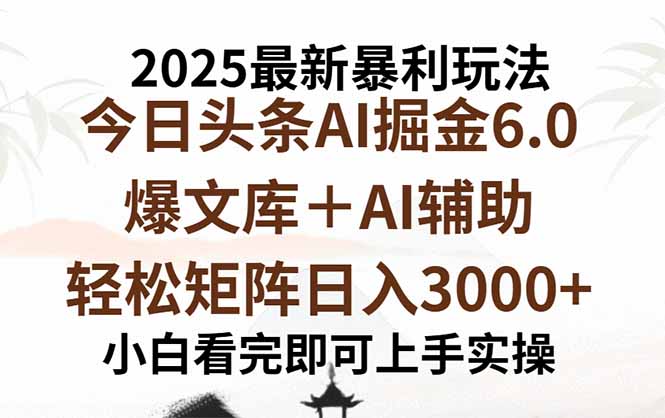 2025年今日头条最新暴利玩法6.0，一键生成爆款，轻松实现矩阵日入3000+-轻创网