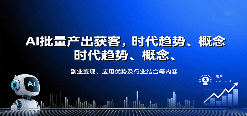 图片[1]-AI批量产出获客，时代趋势、概念、副业变现、应用优势及行业结合等内容-轻创网