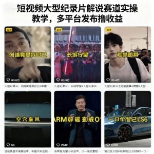 短视频大型纪录片解说赛道实操教学，多平台发布撸收益-轻创网