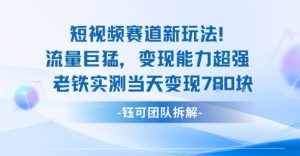 新赛道新玩法流量巨猛变现能力超强老铁实测当天变现7张-轻创网