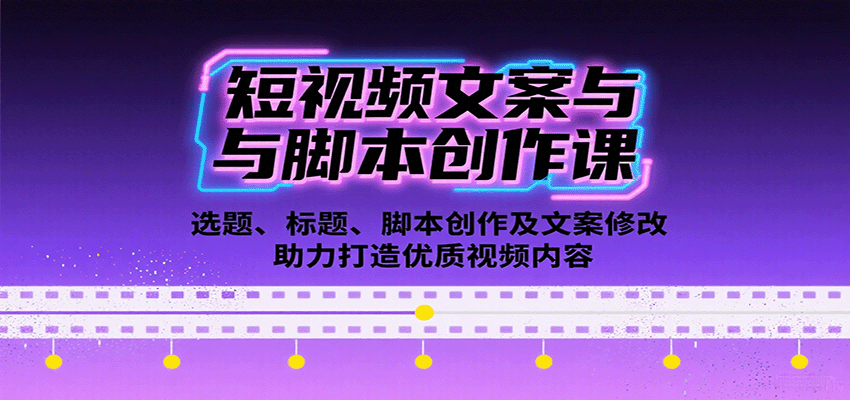 图片[1]-短视频文案与脚本创作课：选题、标题、脚本创作及文案修改等助力打造优质视频内容-轻创网