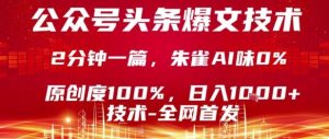 公众号头条号爆文技术，2分钟一篇，原创度100%，朱雀AI味0%，复制粘贴，日入1k【揭秘】-轻创网
