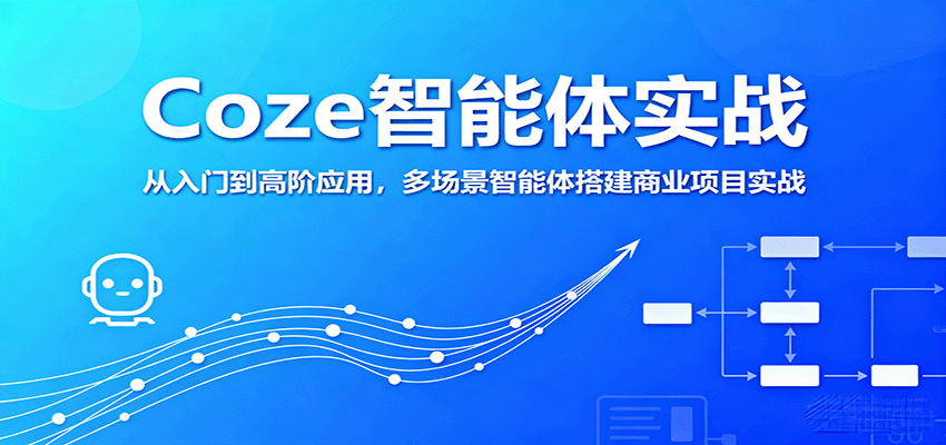 图片[1]-Coze智能体实战，从入门到高阶应用，多场景智能体搭建商业项目实战-轻创网