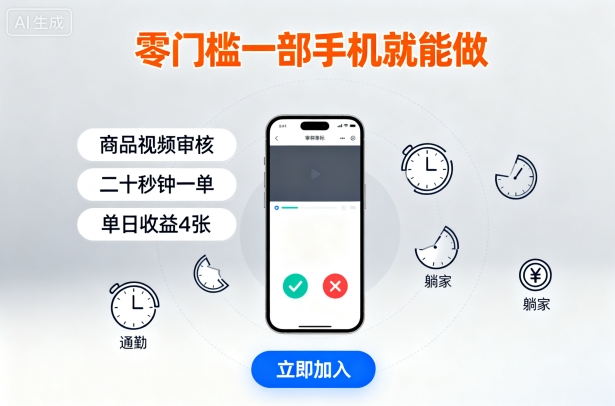 零门槛一部手机就能做，商品视频审核，通勤躺家碎片时间都能做，二十秒钟一单，单日收益4张【揭秘】-轻创网