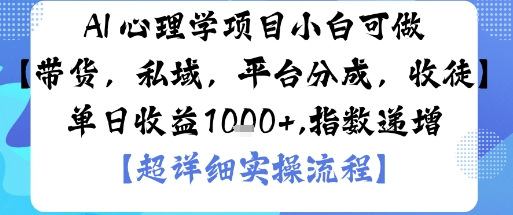 AI+心理学项目，小白可做，变现渠道多【带货，私域，平台分成，收徒】单日收益1k-轻创网
