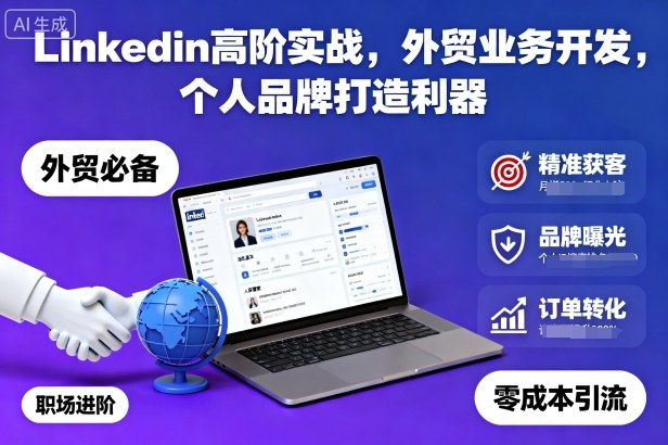 Linkedin高阶实战,外贸业务开发,个人品牌打造利器-轻创网