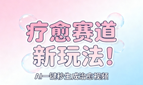 AI+疗愈+一键生成,一分钟一条素材,每天想要多少素材就多少素材,矩阵做,月入1W-轻创网